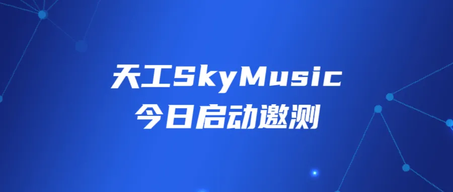 音乐ChatGPT时刻来临！「天工SkyMusic」音乐大模型今日启动邀测