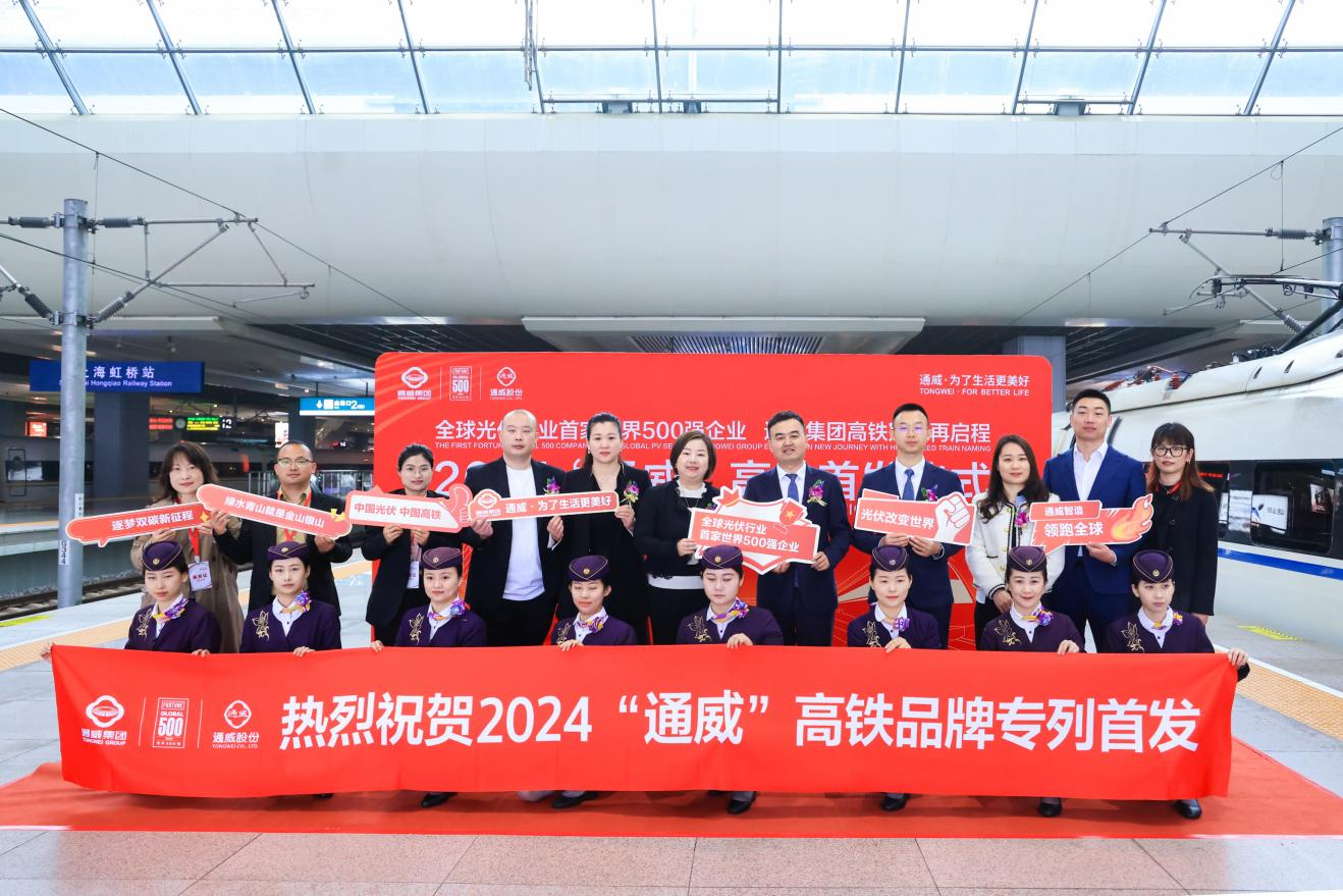 2024“通威”高铁专列隆重首发！彰显中国名片，展现中国速度！